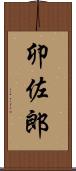 卯佐郎 Scroll