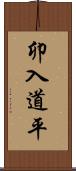 卯入道平 Scroll