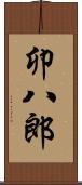 卯八郎 Scroll