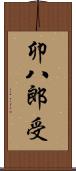 卯八郎受 Scroll