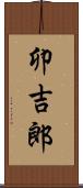 卯吉郎 Scroll