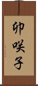 卯咲子 Scroll