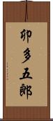 卯多五郎 Scroll