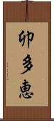 卯多恵 Scroll