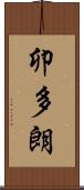 卯多朗 Scroll