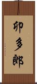 卯多郎 Scroll