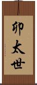 卯太世 Scroll
