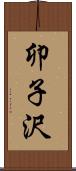 卯子沢 Scroll