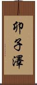 卯子澤 Scroll