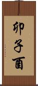 卯子酉 Scroll