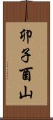 卯子酉山 Scroll