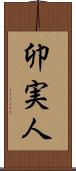 卯実人 Scroll