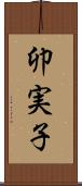 卯実子 Scroll