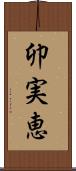 卯実恵 Scroll