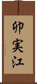 卯実江 Scroll