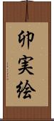 卯実絵 Scroll