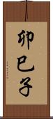 卯巳子 Scroll
