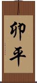 卯平 Scroll