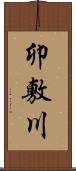 卯敷川 Scroll