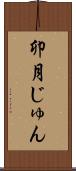 卯月じゅん Scroll