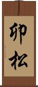 卯松 Scroll