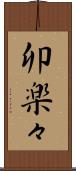 卯楽々 Scroll