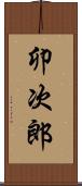 卯次郎 Scroll