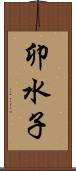 卯水子 Scroll