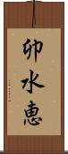 卯水恵 Scroll