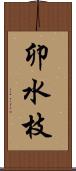 卯水枝 Scroll