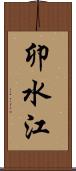卯水江 Scroll