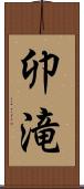 卯滝 Scroll