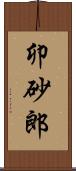 卯砂郎 Scroll