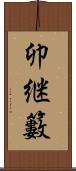 卯継籔 Scroll