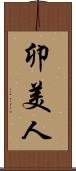 卯美人 Scroll