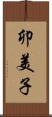卯美子 Scroll