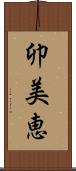 卯美恵 Scroll