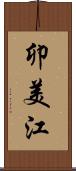 卯美江 Scroll