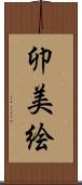 卯美絵 Scroll