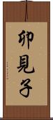 卯見子 Scroll