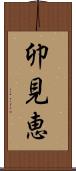 卯見恵 Scroll