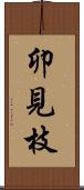 卯見枝 Scroll