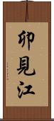 卯見江 Scroll