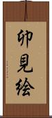 卯見絵 Scroll