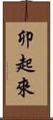 卯起來 Scroll