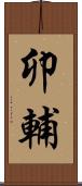 卯輔 Scroll