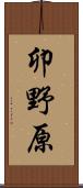 卯野原 Scroll