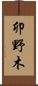 卯野木 Scroll