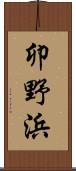 卯野浜 Scroll