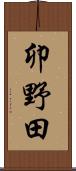 卯野田 Scroll